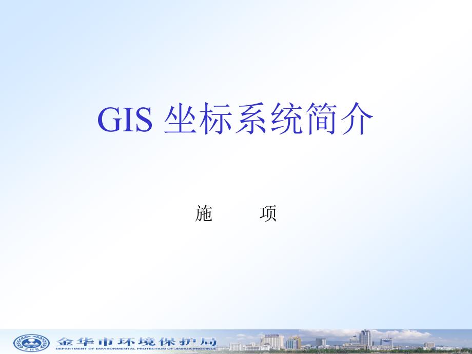 GIS-坐标系统简介解析ppt课件_第1页