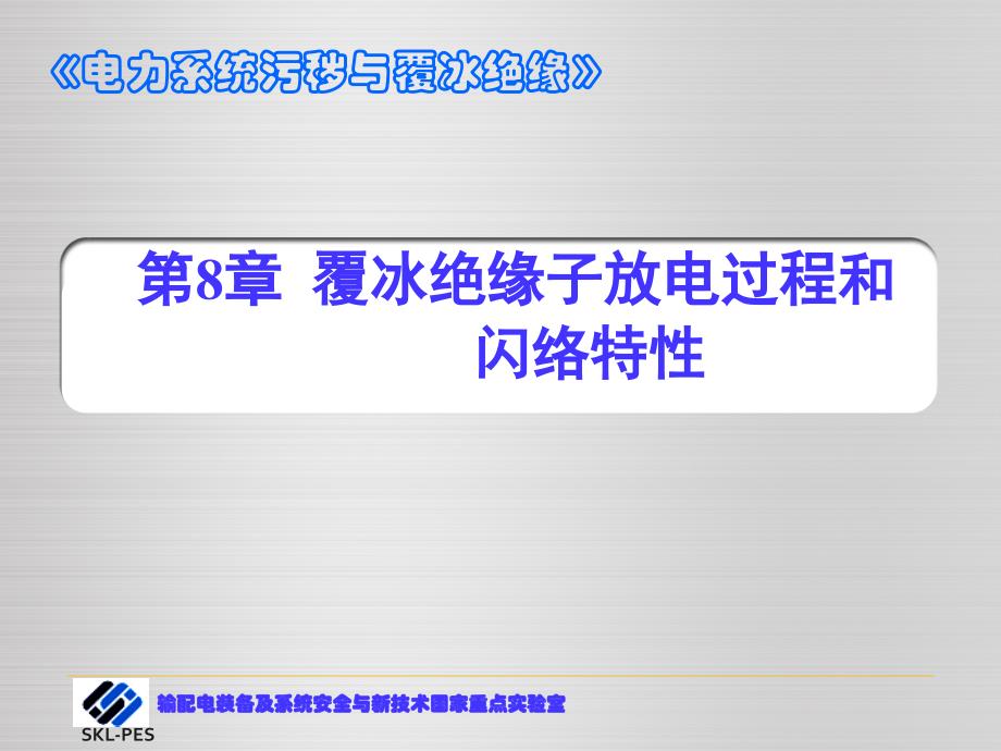 电力系统污秽与覆冰绝缘8-ppt课件_第1页