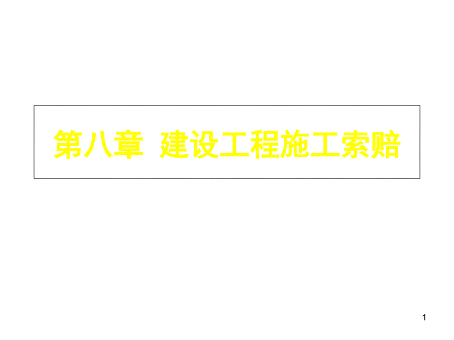 第八章-建设工程施工索赔ppt课件_第1页