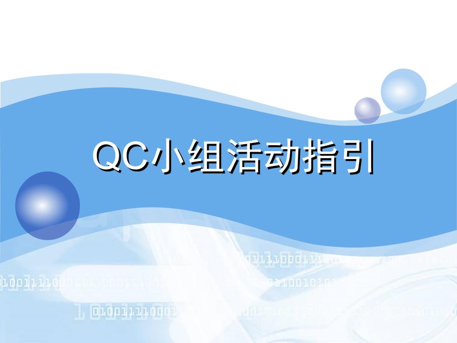 QC小组活动指引ppt课件_第1页