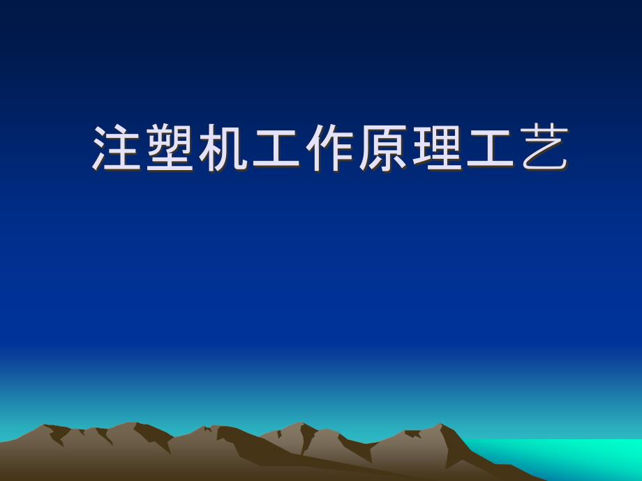 注塑机原理及成型工艺ppt课件_第1页