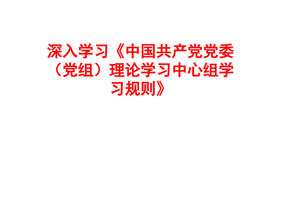 党委理论学习中心组学习规则解读_第1页