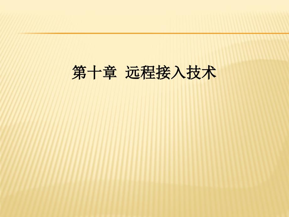 远程接入技术(一)ppt课件_第1页