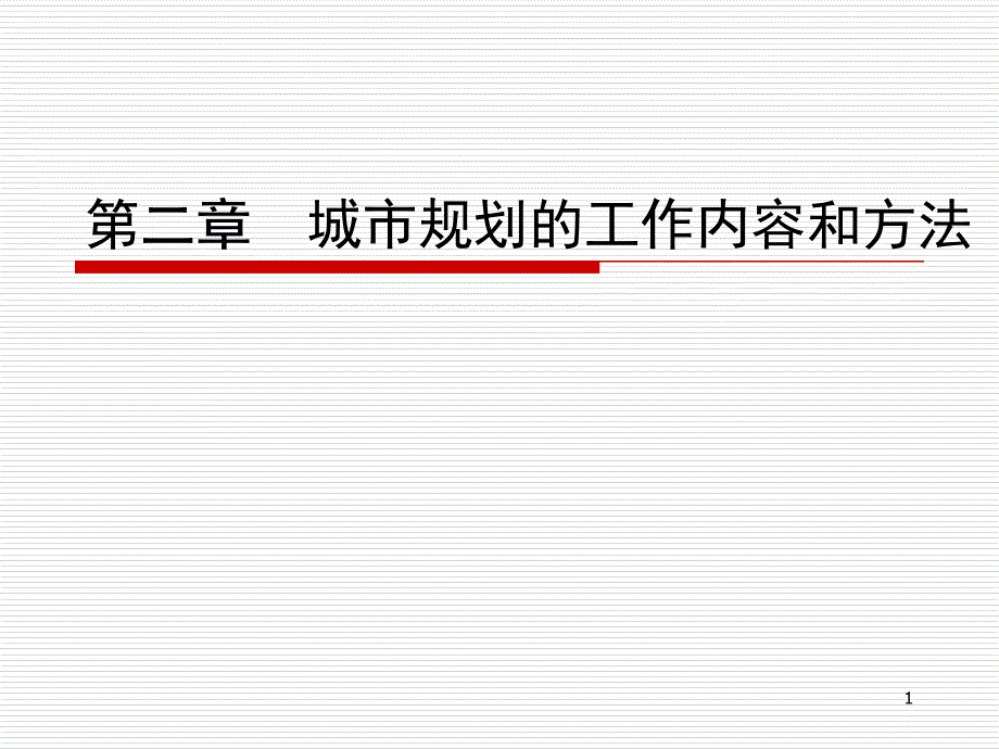 城市规划的工作内容和方法ppt课件_第1页