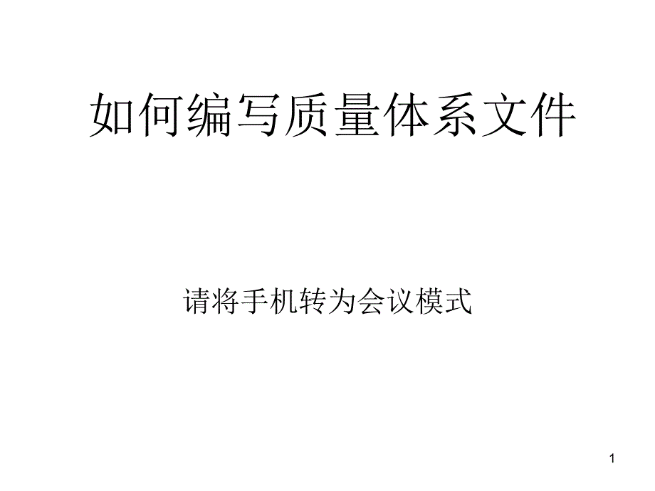 体系管理及审核员培训课件_第1页