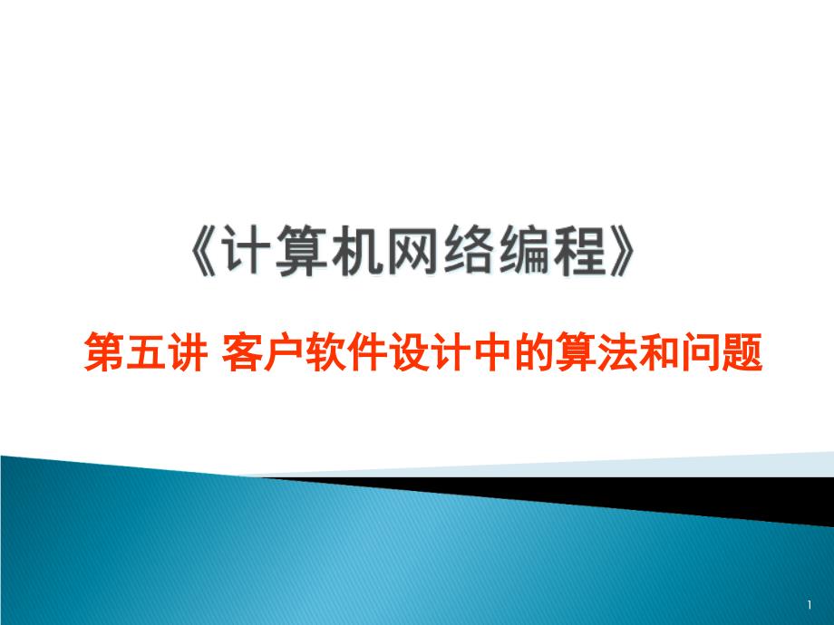 计算机网络编程-第五讲-客户软件设计中算法和问题-课件_第1页