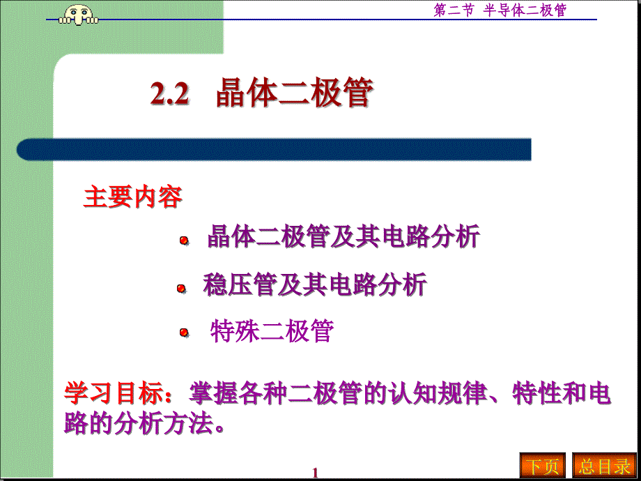 半导体二极管解析ppt课件_第1页