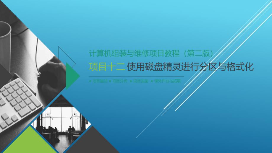 计算机组装与维修项目【12】【项目十二】使用磁盘精灵进行分区与格式化ppt课件_第1页