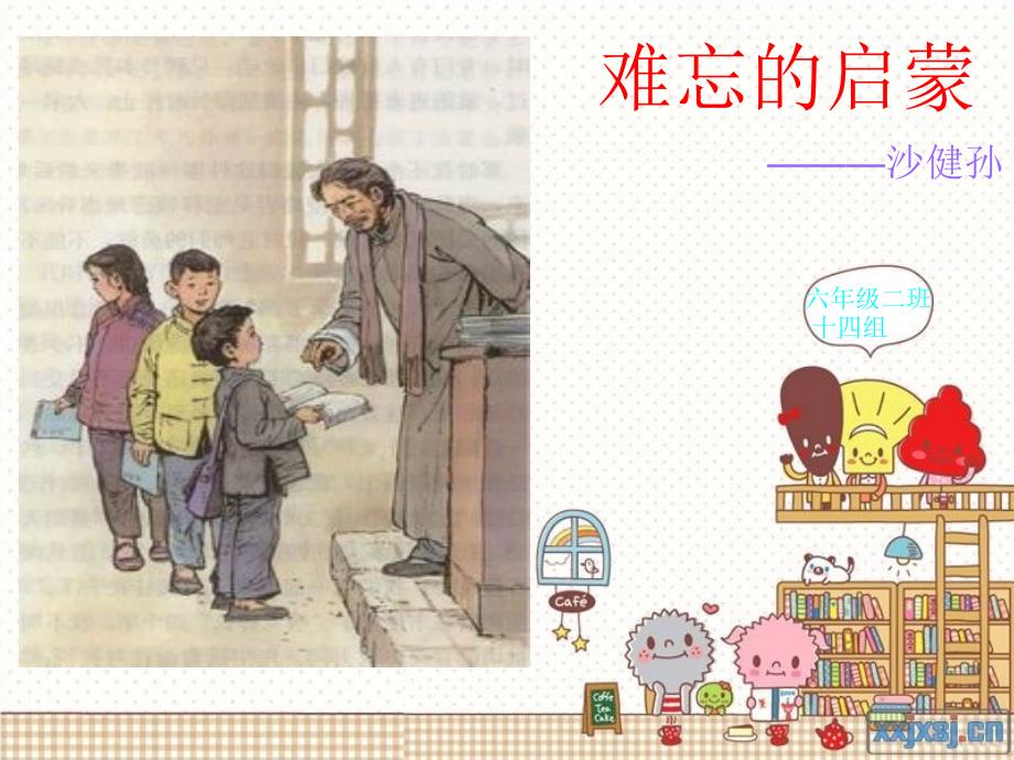 六年级语文下册《难忘的启蒙》课件之一(人教版)_第1页