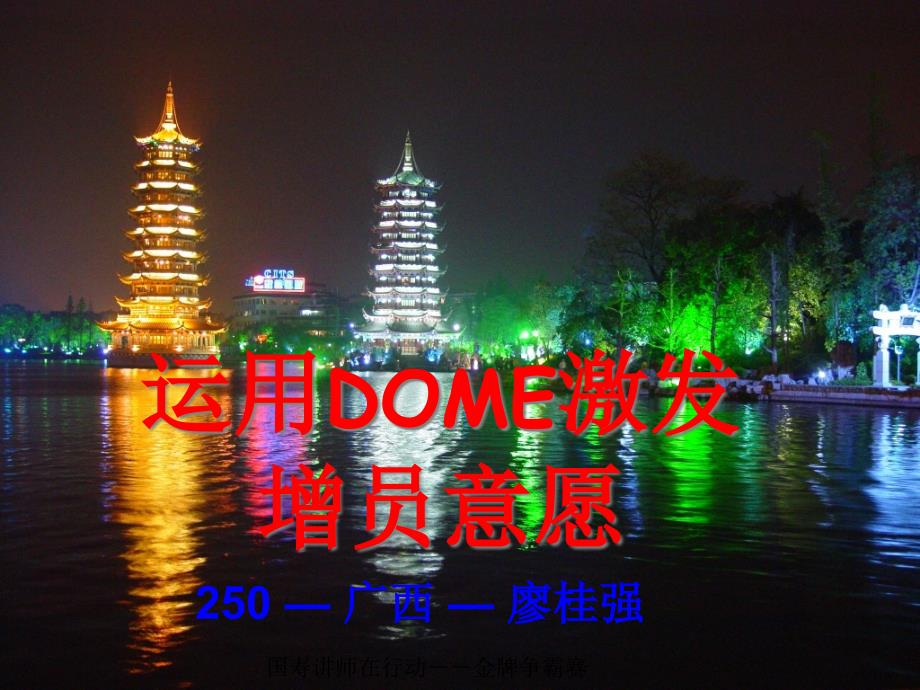 运用DOME激发增员意愿ppt课件_第1页