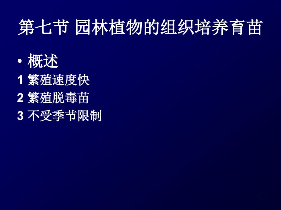 植物组织培养设备及其使用ppt课件_第1页