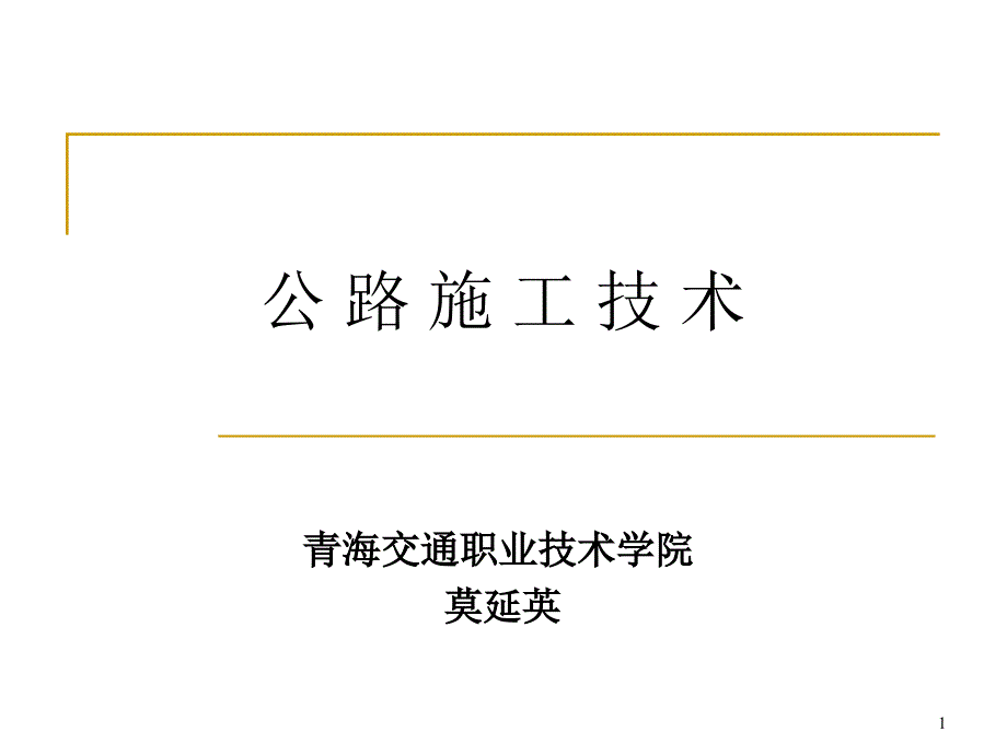 第一篇路线定位-公路中线施工放样ppt课件_第1页