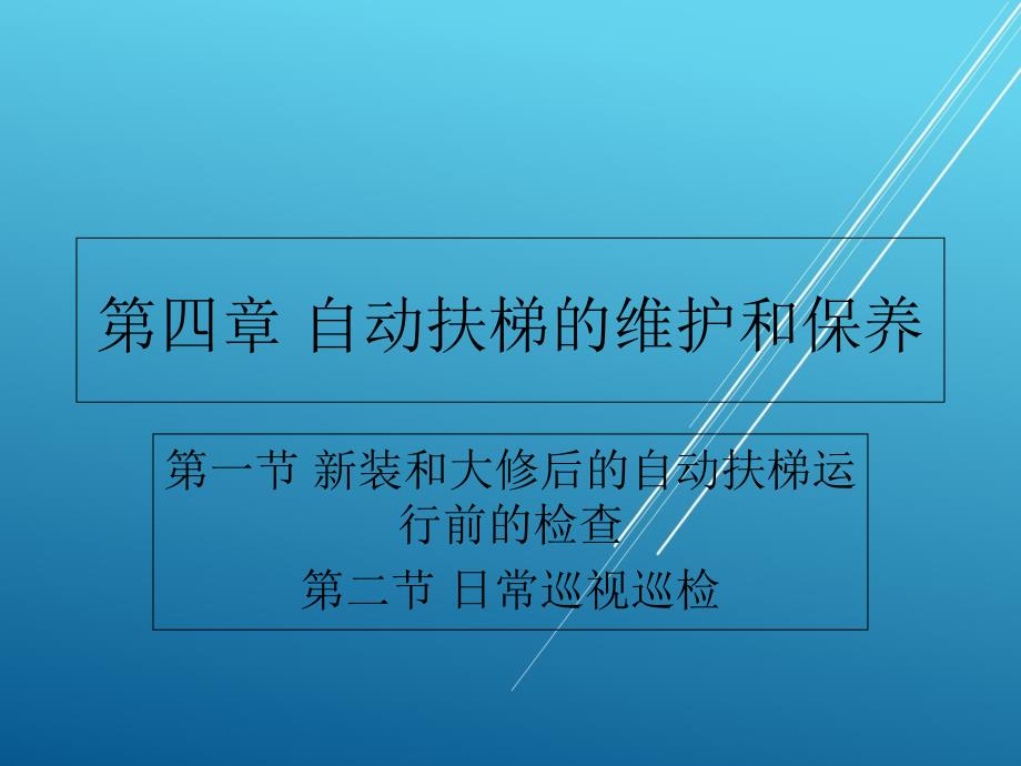 自动扶梯与自动人行道运行管理与维修20日常巡视检查ppt课件_第1页