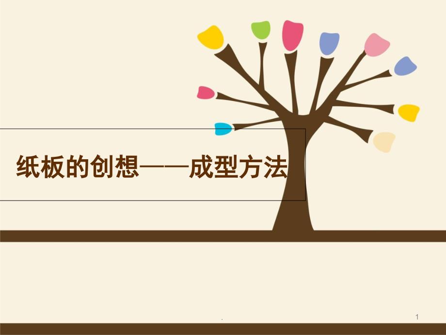 《纸板的创想—成型方法》教学ppt课件_第1页