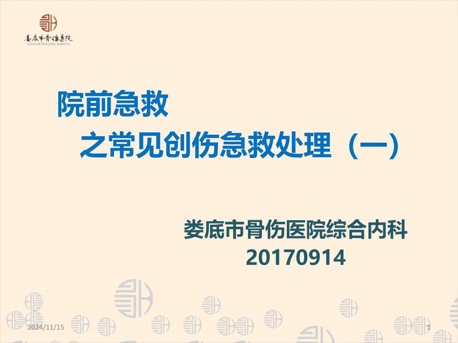 院前急救之常见创伤应急处理一课件_第1页