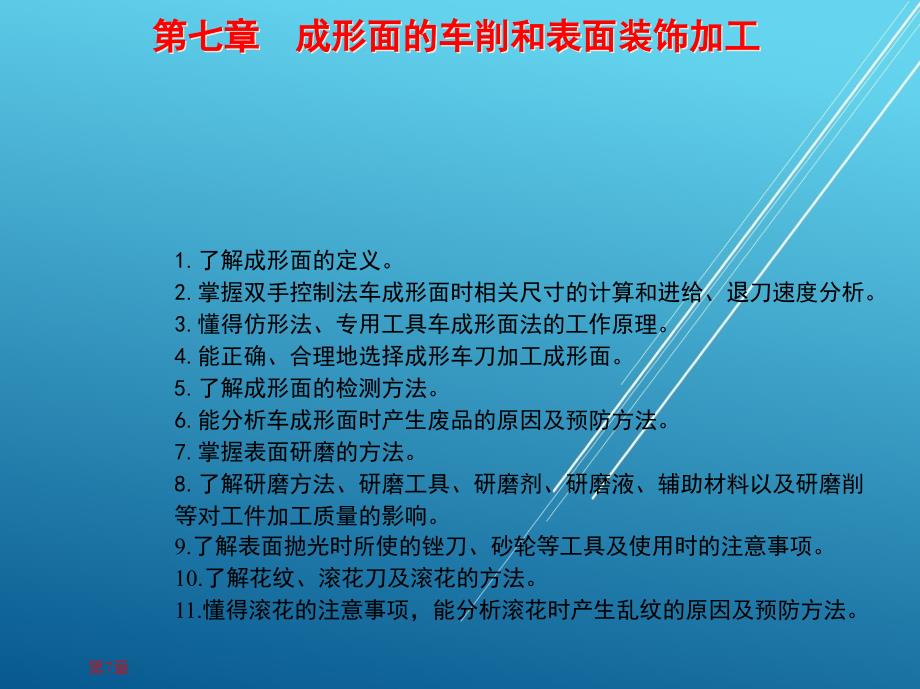 车工工艺学_第七章-成形面的车削和表面装饰加工ppt课件_第1页