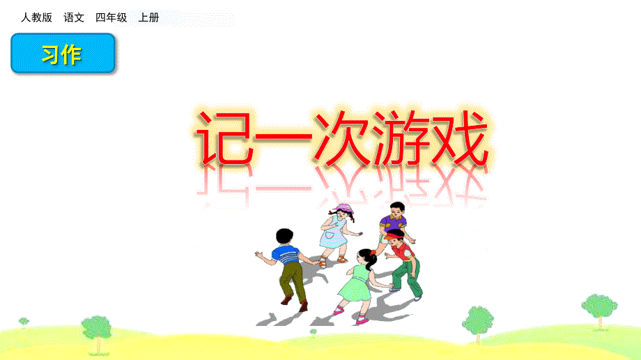 部编版四年级上册语文(习作：记一次游戏)课件_第1页