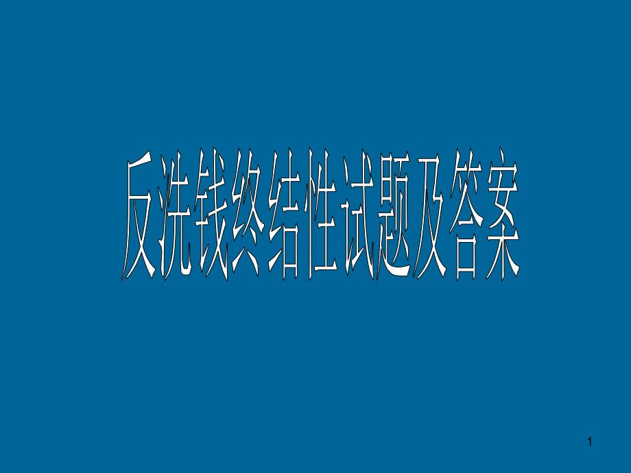 反洗钱终结性考试试题及答案100分纠错版ppt课件_第1页