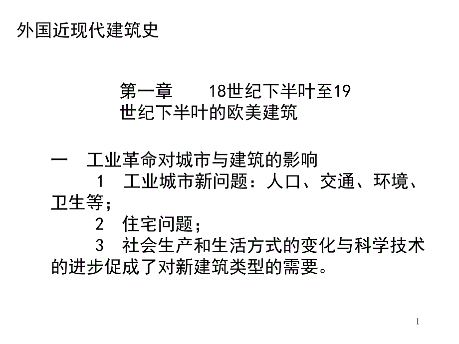 外国近现代建筑史课件_第1页