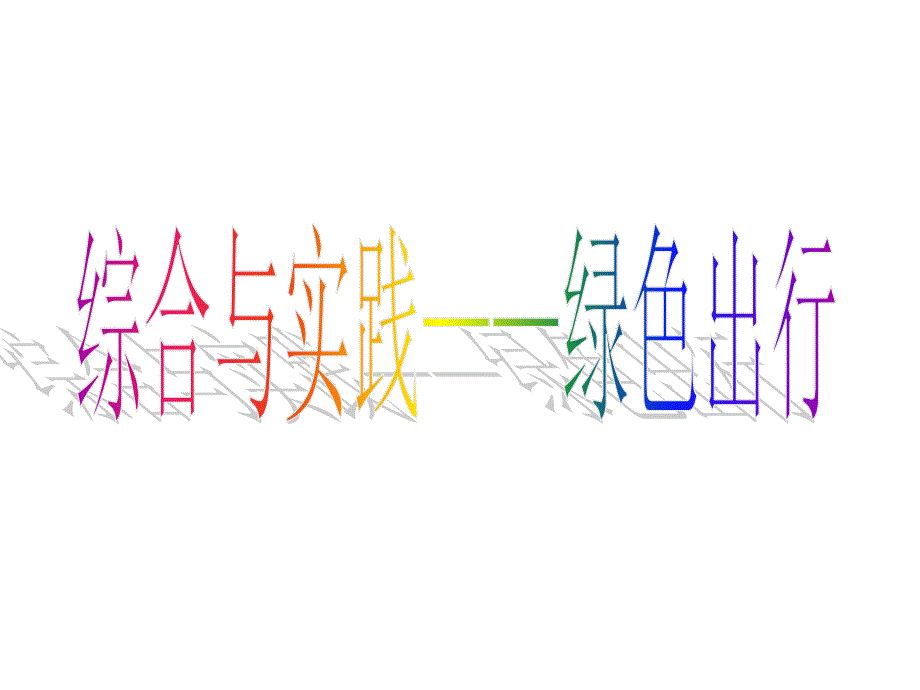 人教版六年级下数学综合与实践-绿色出行_第1页