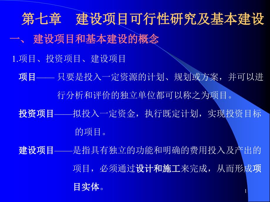 《建筑工程技术经济学》10可研及基本建设ppt课件_第1页