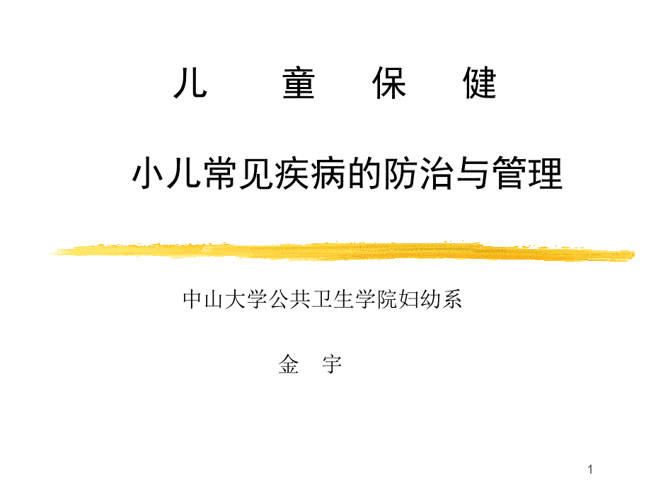 儿保-急性呼吸道感染及腹泻防治ppt课件_第1页