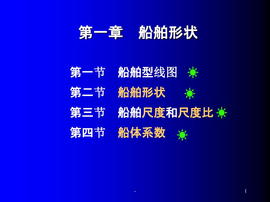 船舶形状和主要参数课件_第1页