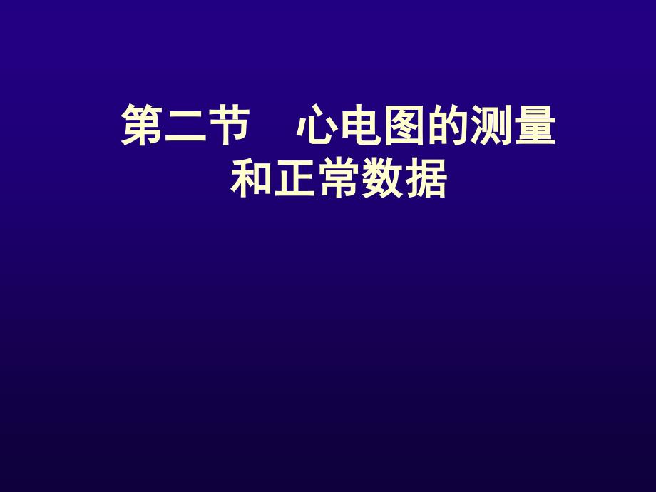 诊断学心电图的测量和正常数据ppt课件_第1页