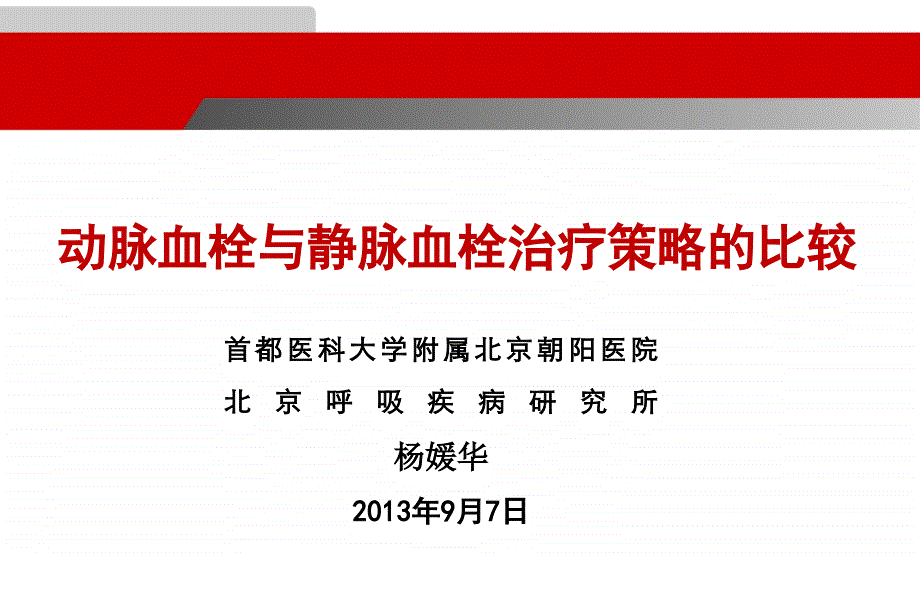 动脉血栓与静脉血栓治疗的比较概要ppt课件_第1页