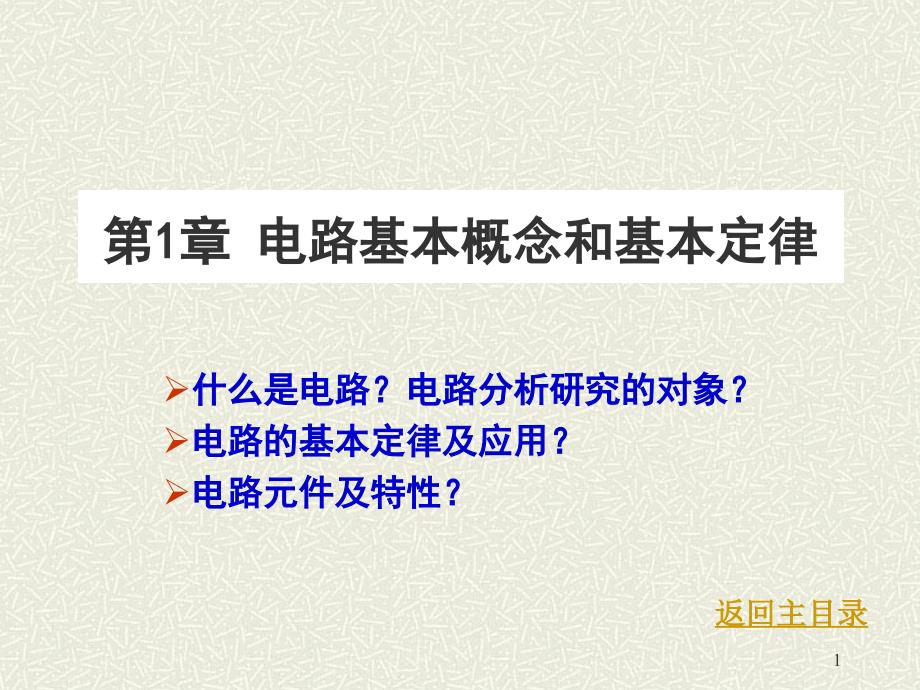 电路的基本概念和基本定理解析ppt课件_第1页