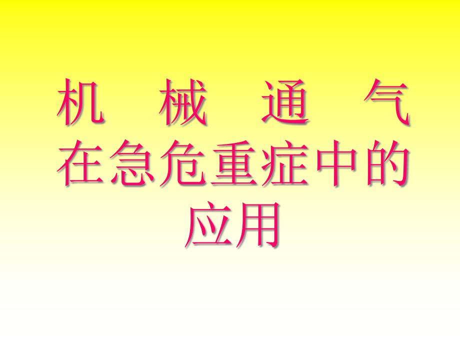 机械通气在急危重症中的应用-课件_第1页