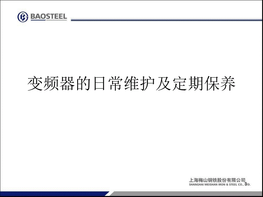 变频器的日常维护及定期保养ppt课件_第1页