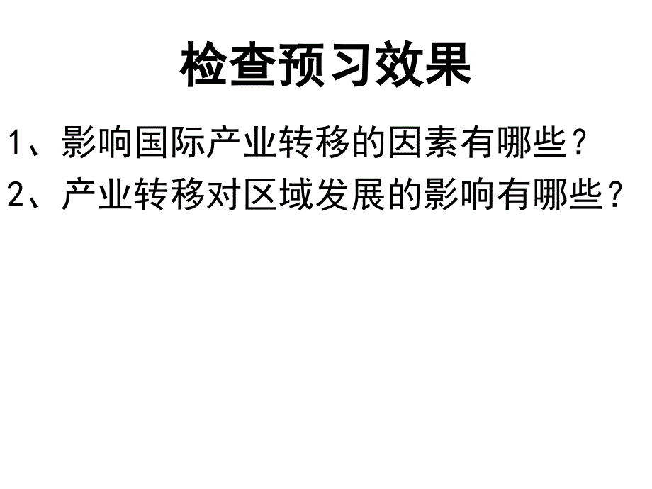 产业转移——以东亚为例--ppt课件讲解_第1页