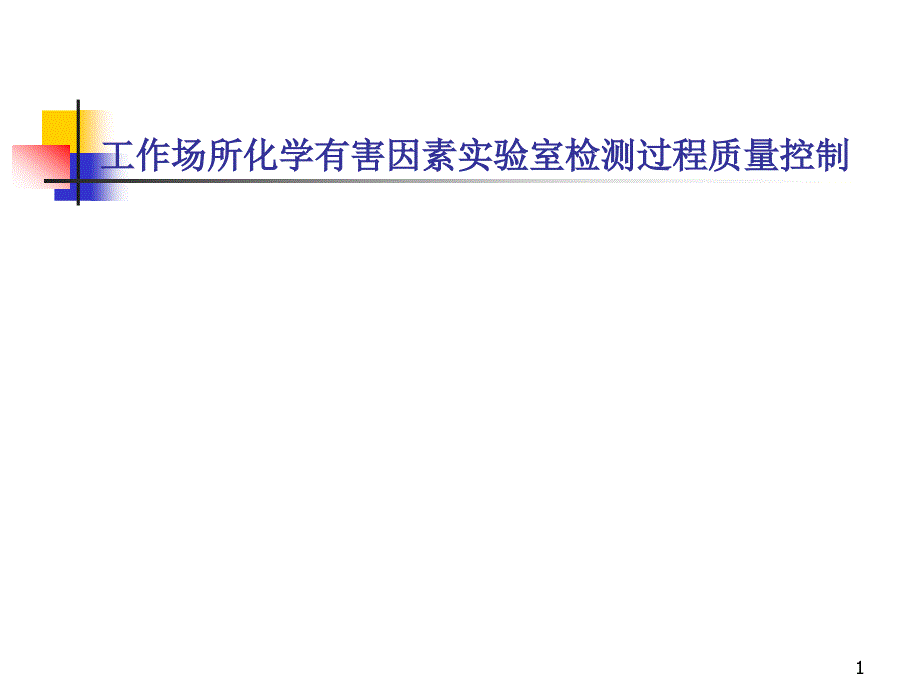 工作场所化学有害因素实验室检测过程质量控制ppt课件_第1页