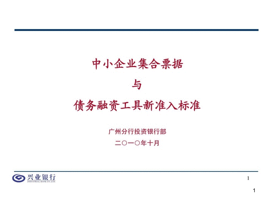 中小企业集合票据和债务融资工具新准入标准课件_第1页