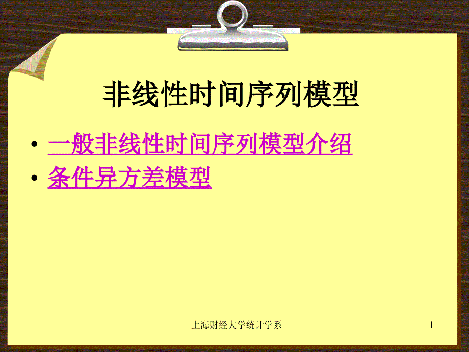 第九章非线性时间序列模型ppt课件_第1页