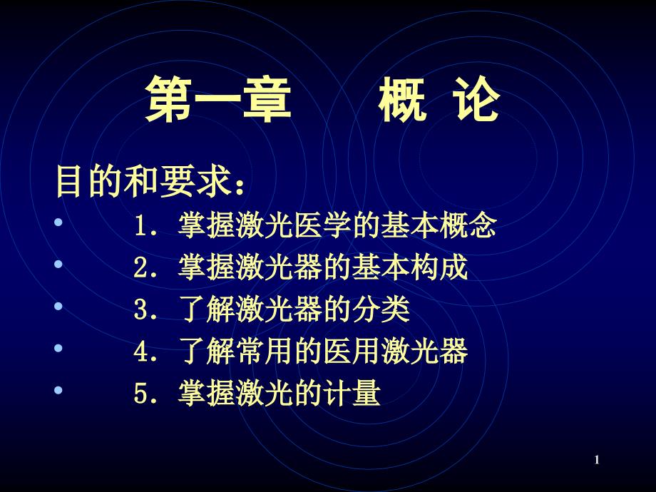 激光医学课程(08-1)-概论与激光器原理ppt课件_第1页