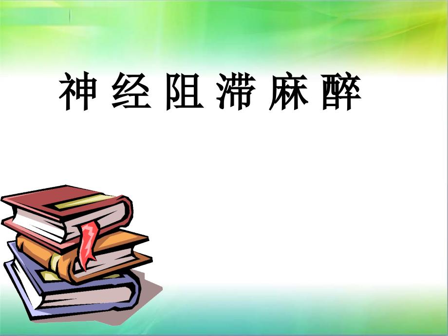 神经阻滞麻醉.1方案课件_第1页