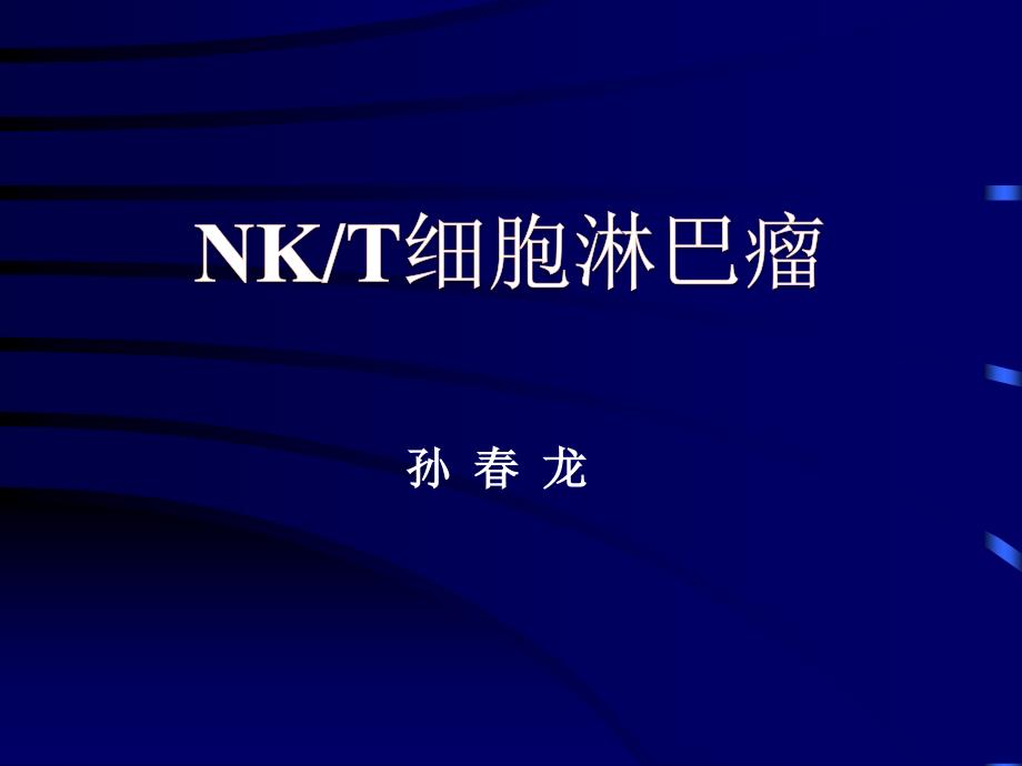 NKT细胞淋巴瘤ppt课件_第1页