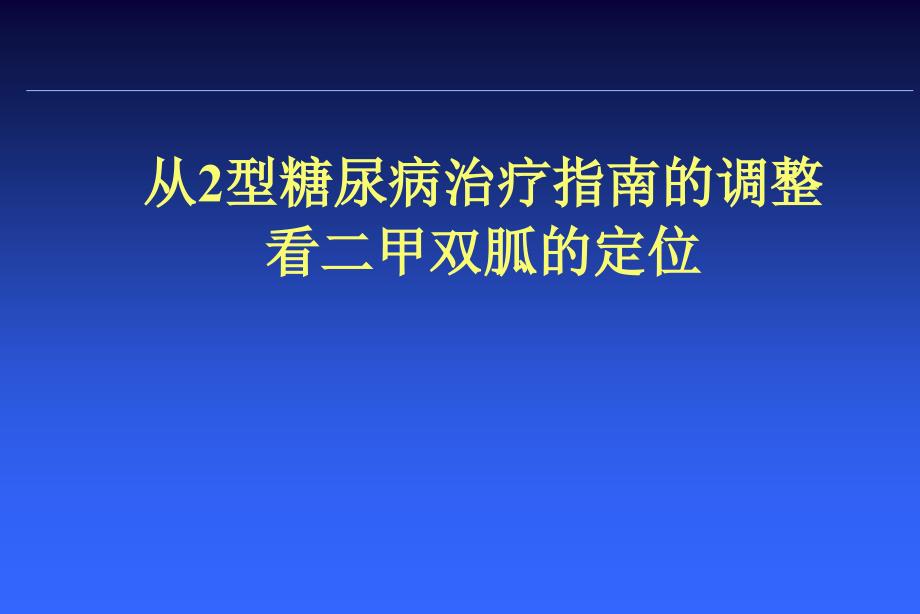 从2型糖尿病治疗指南的调整看二甲双胍的定位ppt课件_第1页