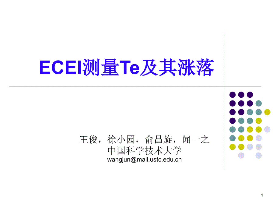 用ECEI診斷來研究電子溫度分布及其漲落ppt課件_第1頁