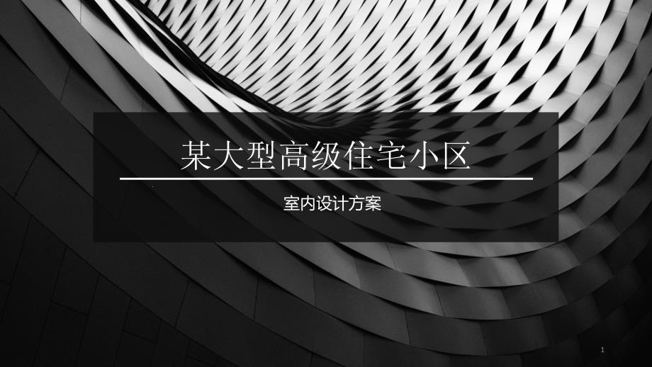 大型高档住宅小区室内精装设计方案课件_第1页