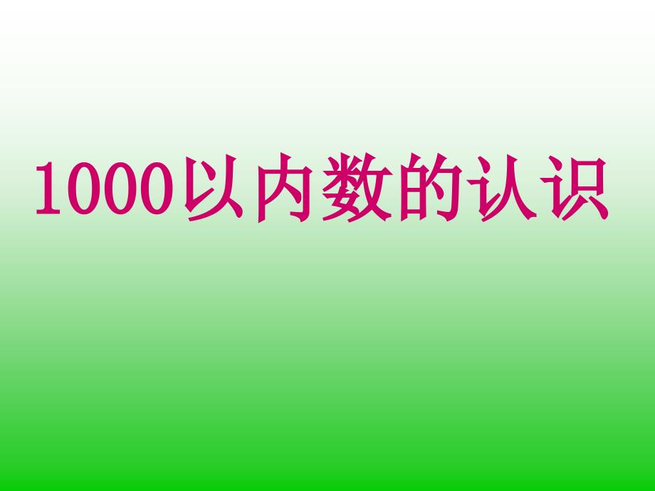 1000以内数的认识复习课ppt课件_第1页