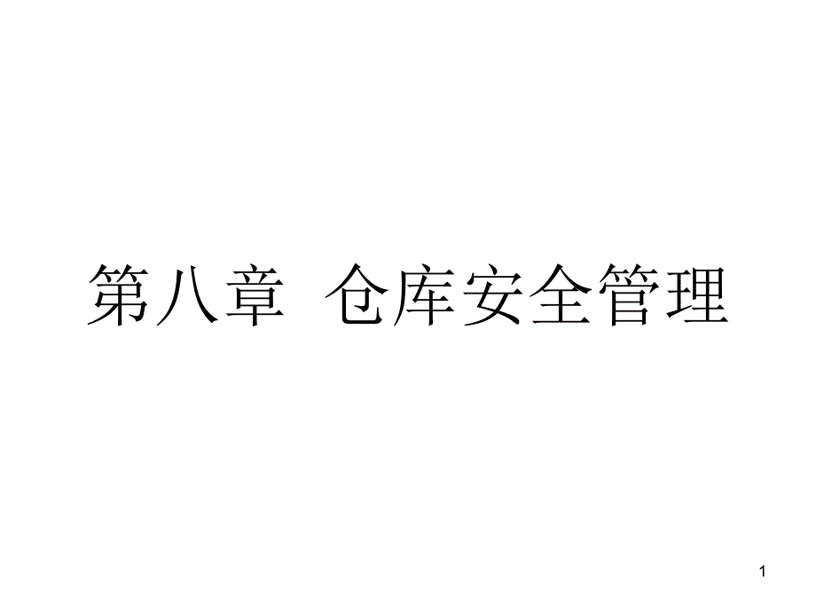 第八章仓库安全管理ppt课件_第1页