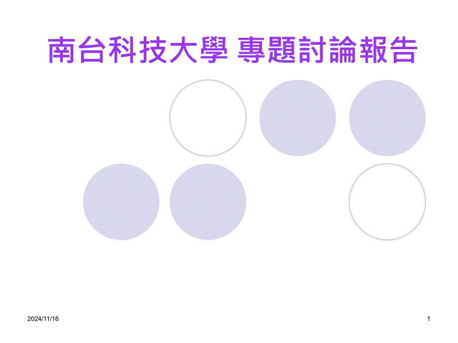 大学专题讨论报告ppt课件_第1页