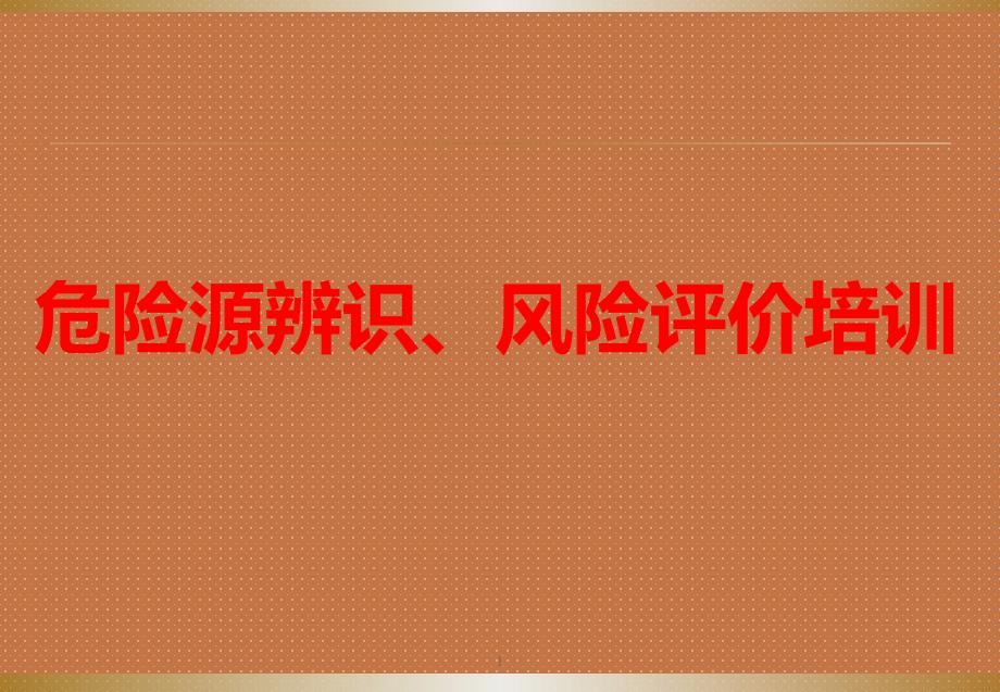 危险源辨识和控制培训课件_第1页