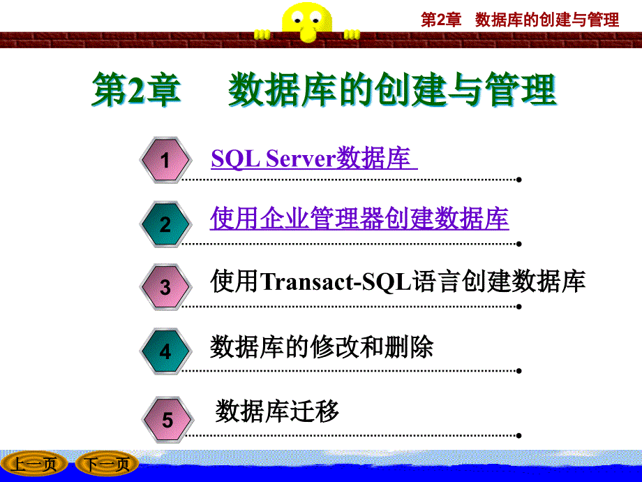 SQLServer第2章数据库的创建与管理ppt课件_第1页