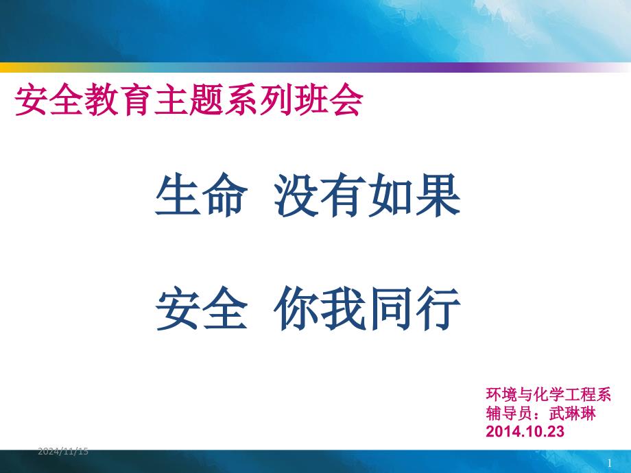 安全教育主题班会(大学生)课件_第1页