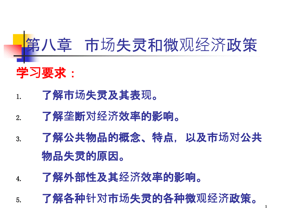 经济学原理之市场失灵与微观经济政策ppt课件_第1页