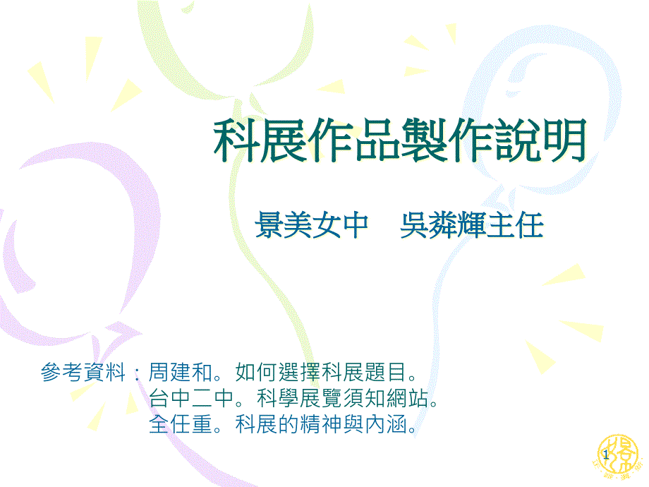 景美女中科学展览制作讲义汇总ppt课件_第1页